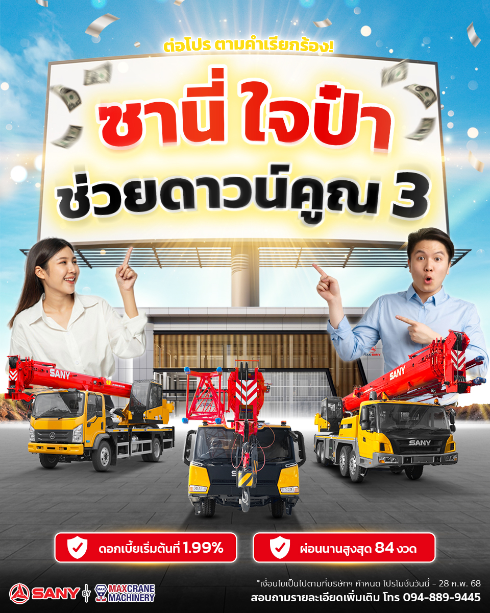 ชานี้ใจป้ำ ช่วยดาวน์คุณ 3 เท่า | รถเครน SANY พร้อมโปรดอกเบี้ย 1.99%